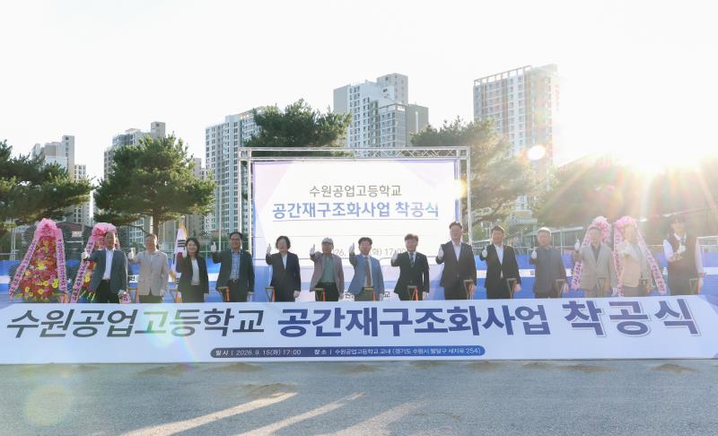 수원공업고등학교 공간재구조화사업 착공식_8