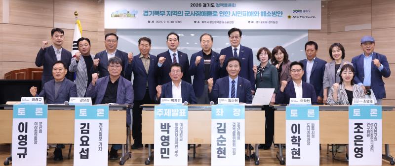 경기북부 지역의 군사장애물로 인한 시민피해와 해소방안 관련 정책트론회_10