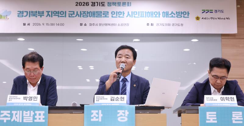 경기북부 지역의 군사장애물로 인한 시민피해와 해소방안 관련 정책트론회