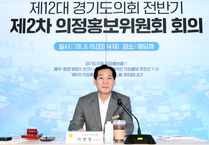 제12대 경기도의회 전반기 제2차 의정홍보위원회 회의_3