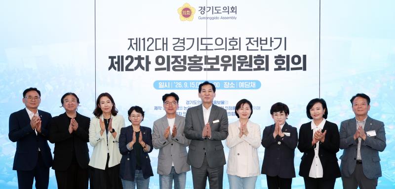 제12대 경기도의회 전반기 제2차 의정홍보위원회 회의_9