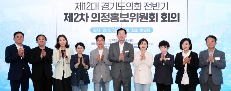 제12대 경기도의회 전반기 제2차 의정홍보위원회 회의_10