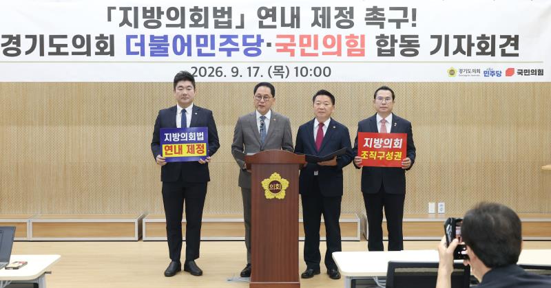 지방의회법 연내 제정 촉구 관련 경기도의회 교섭단체 합동 기자회견_2
