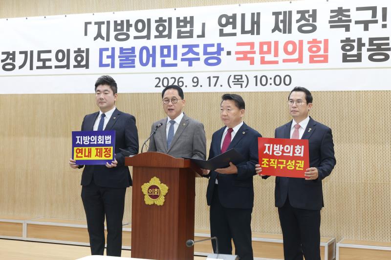 지방의회법 연내 제정 촉구 관련 경기도의회 교섭단체 합동 기자회견_3