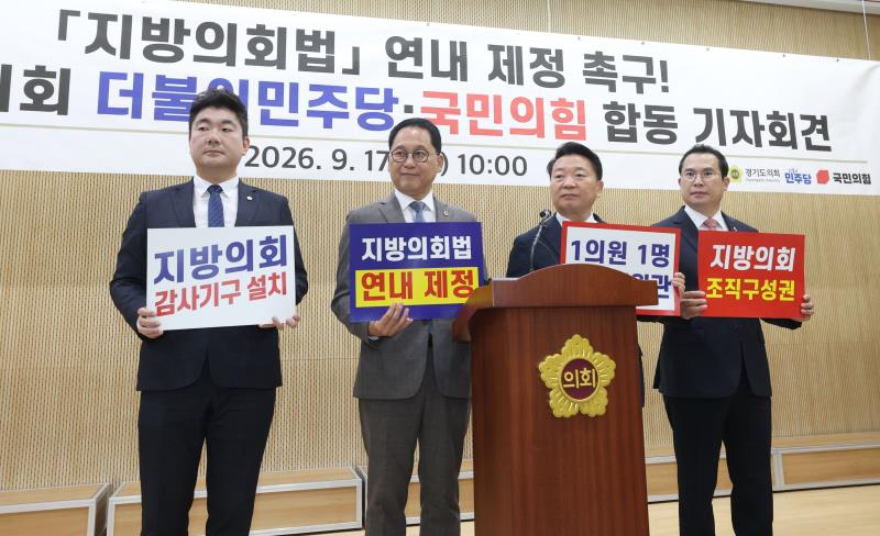 지방의회법 연내 제정 촉구 관련 경기도의회 교섭단체 합동 기자회견_4