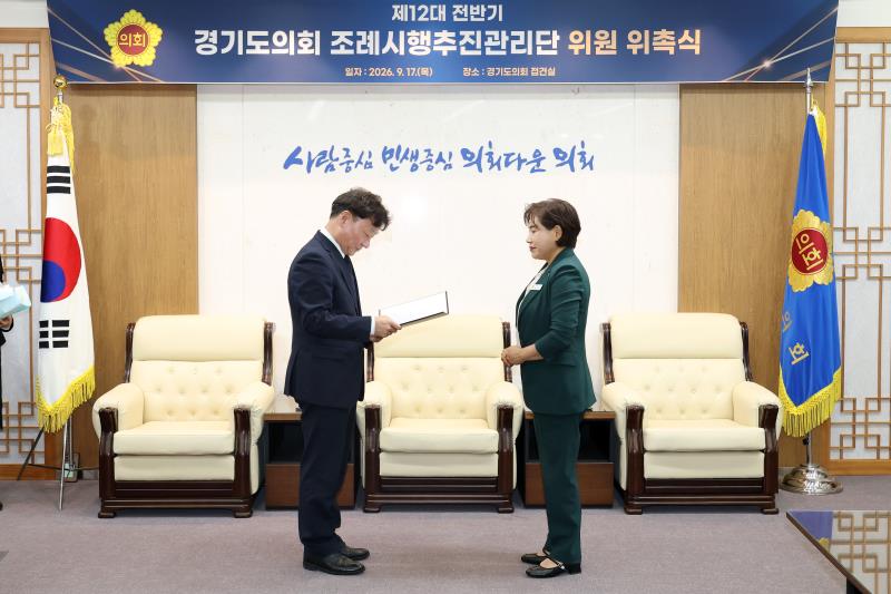 제12대 전반기 경기도의회 조례시행추진관리단 위원 위촉식_2