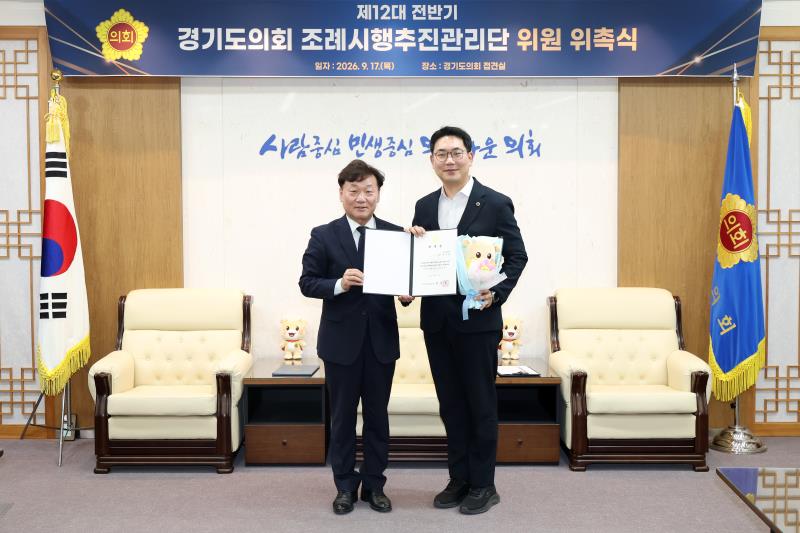 제12대 전반기 경기도의회 조례시행추진관리단 위원 위촉식_7