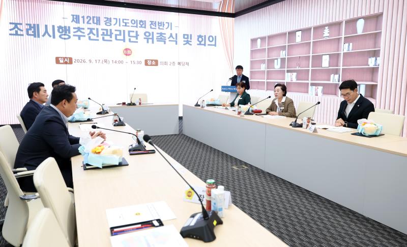 제12대 전반기 경기도의회 조례시행추진관리단 회의_5