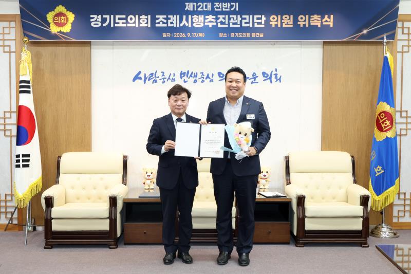 제12대 전반기 경기도의회 조례시행추진관리단 위원 위촉식_8