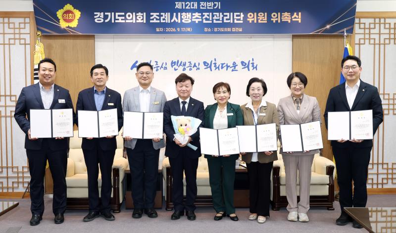 제12대 전반기 경기도의회 조례시행추진관리단 위원 위촉식