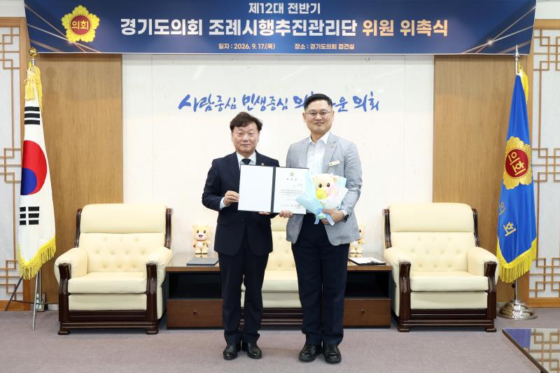 제12대 전반기 경기도의회 조례시행추진관리단 위원 위촉식