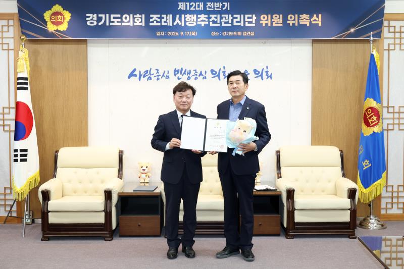 제12대 전반기 경기도의회 조례시행추진관리단 위원 위촉식
