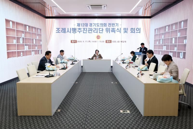 제12대 전반기 경기도의회 조례시행추진관리단 회의_3