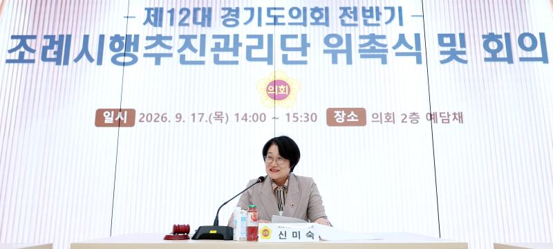 제12대 전반기 경기도의회 조례시행추진관리단 회의