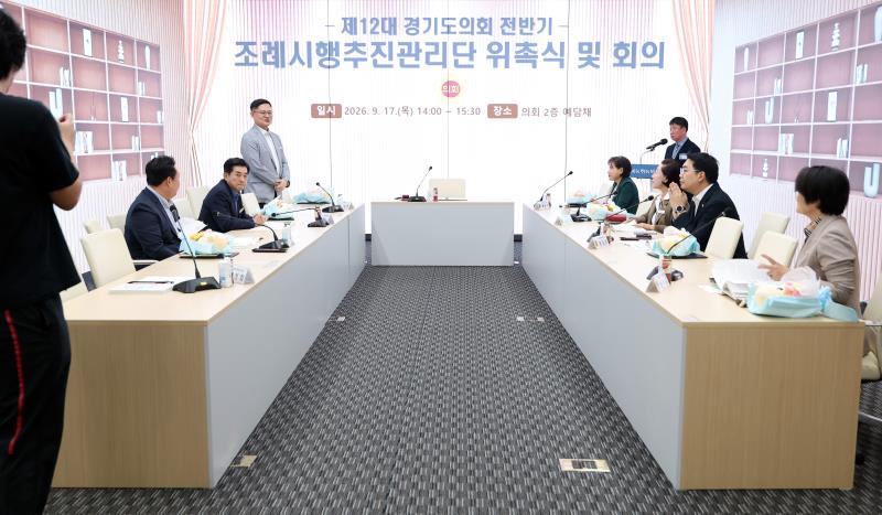 제12대 전반기 경기도의회 조례시행추진관리단 회의_2