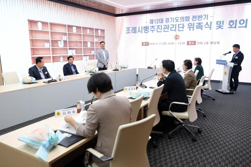제12대 전반기 경기도의회 조례시행추진관리단 회의_3