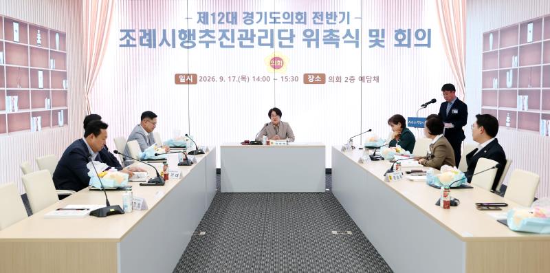 제12대 전반기 경기도의회 조례시행추진관리단 회의_4