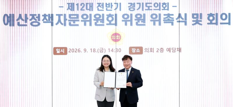제12대 전반기 경기도의회 예산정책자문위원회 위원 위촉식 및 회의_6