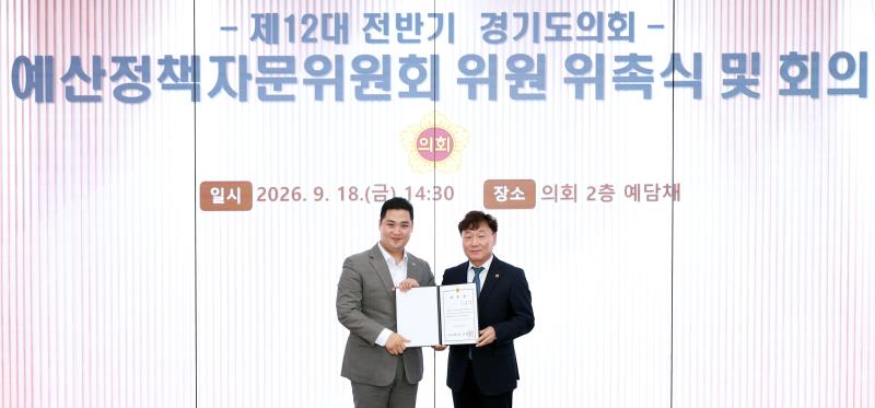제12대 전반기 경기도의회 예산정책자문위원회 위원 위촉식 및 회의_8
