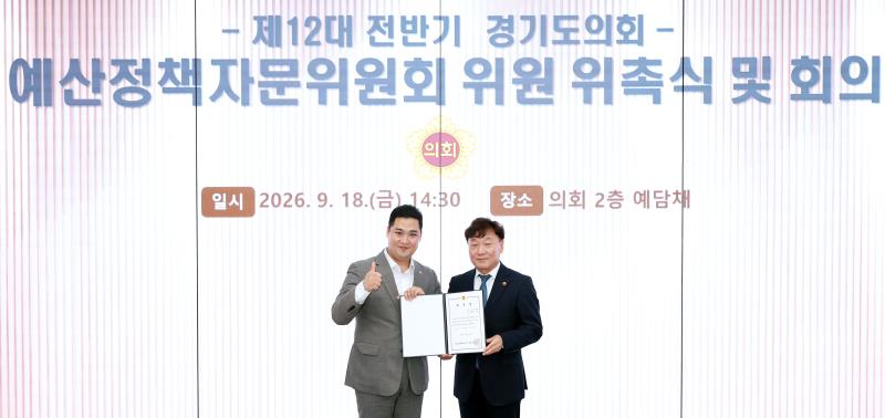 제12대 전반기 경기도의회 예산정책자문위원회 위원 위촉식 및 회의_9