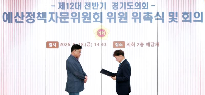 제12대 전반기 경기도의회 예산정책자문위원회 위원 위촉식 및 회의_2