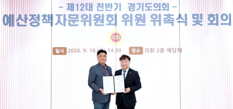 제12대 전반기 경기도의회 예산정책자문위원회 위원 위촉식 및 회의