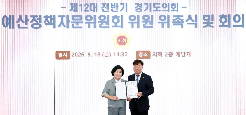 제12대 전반기 경기도의회 예산정책자문위원회 위원 위촉식 및 회의