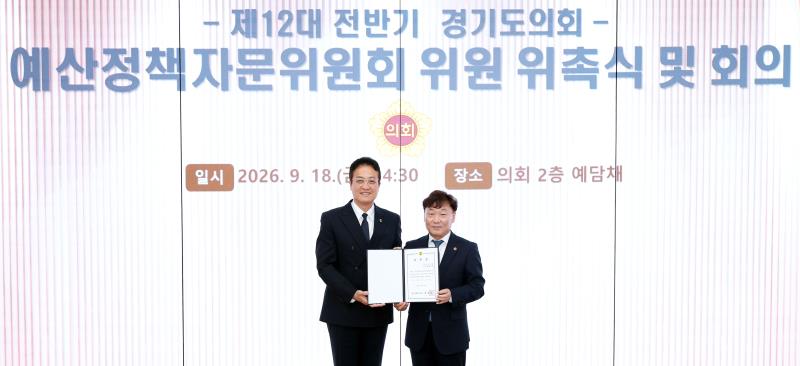 제12대 전반기 경기도의회 예산정책자문위원회 위원 위촉식 및 회의