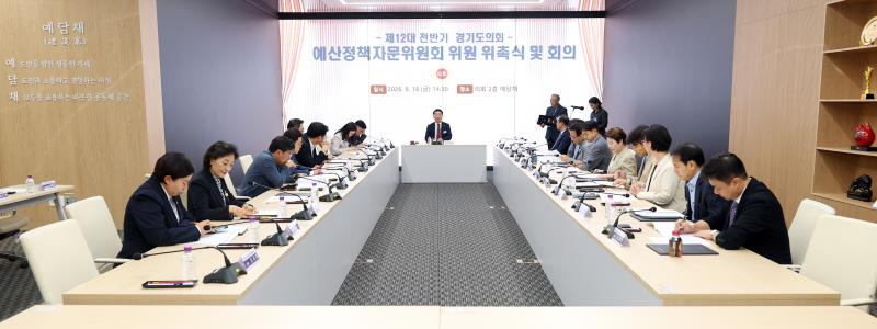 제12대 전반기 경기도의회 예산정책자문위원회 위원 위촉식 및 회의_8