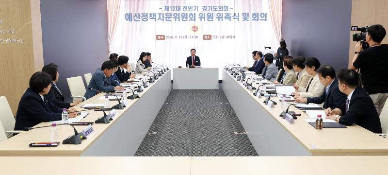 제12대 전반기 경기도의회 예산정책자문위원회 위원 위촉식 및 회의_10