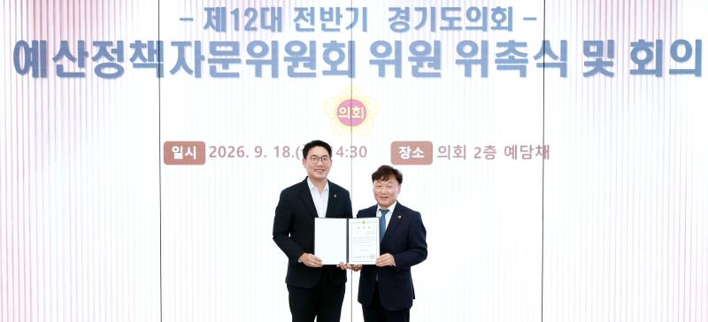 제12대 전반기 경기도의회 예산정책자문위원회 위원 위촉식 및 회의