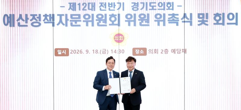 제12대 전반기 경기도의회 예산정책자문위원회 위원 위촉식 및 회의
