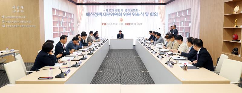 제12대 전반기 경기도의회 예산정책자문위원회 위원 위촉식 및 회의_3