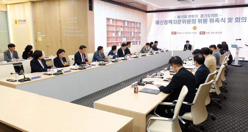 제12대 전반기 경기도의회 예산정책자문위원회 위원 위촉식 및 회의_4