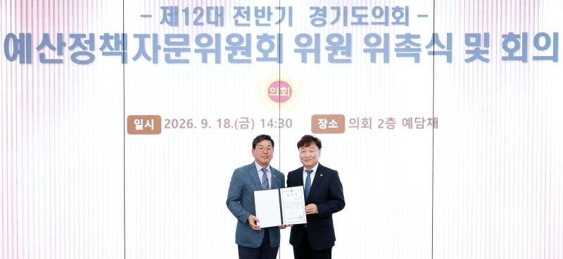 제12대 전반기 경기도의회 예산정책자문위원회 위원 위촉식 및 회의
