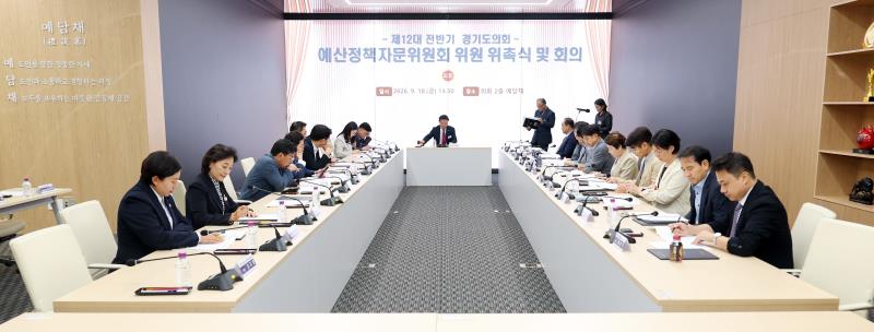 제12대 전반기 경기도의회 예산정책자문위원회 위원 위촉식 및 회의_9