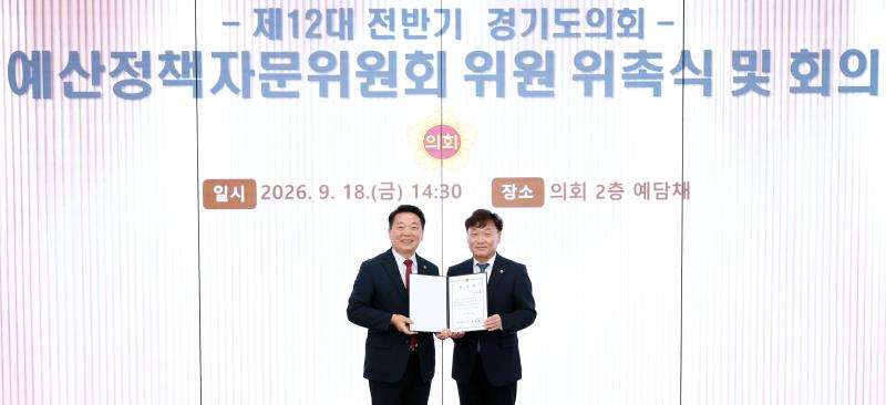 제12대 전반기 경기도의회 예산정책자문위원회 위원 위촉식 및 회의