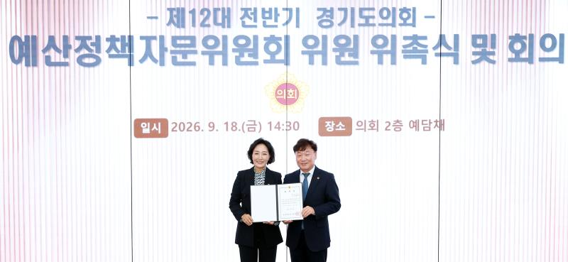 제12대 전반기 경기도의회 예산정책자문위원회 위원 위촉식 및 회의