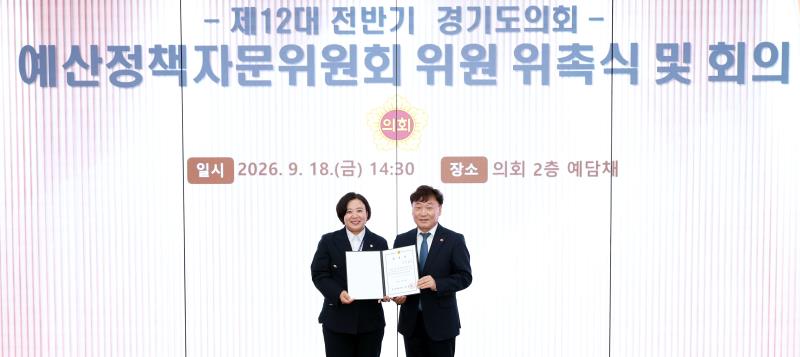 제12대 전반기 경기도의회 예산정책자문위원회 위원 위촉식 및 회의