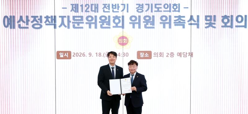 제12대 전반기 경기도의회 예산정책자문위원회 위원 위촉식 및 회의