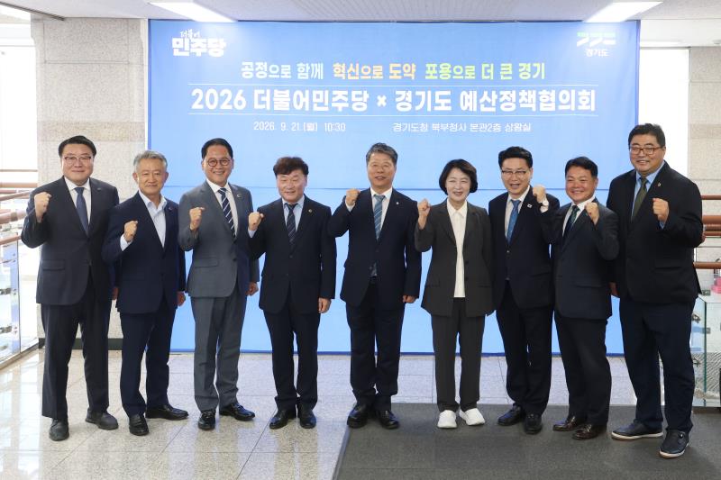 경기도-더불어민주당 예산정책협의회_5