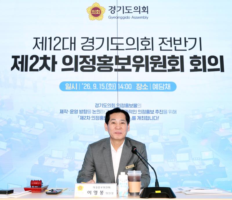 제12대 경기도의회 전반기 제2차 의정홍보위원회 회의