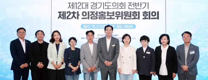제12대 경기도의회 전반기 제2차 의정홍보위원회 회의_4