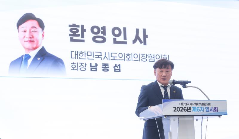 대한민국시도의회의장협의회 2026년 제6차 임시회_6
