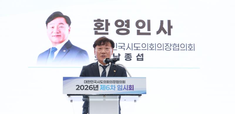 대한민국시도의회의장협의회 2026년 제6차 임시회_8