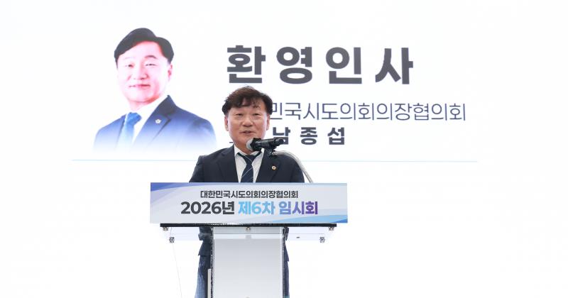 대한민국시도의회의장협의회 2026년 제6차 임시회_9