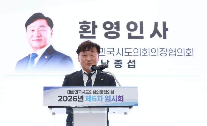 대한민국시도의회의장협의회 2026년 제6차 임시회_10