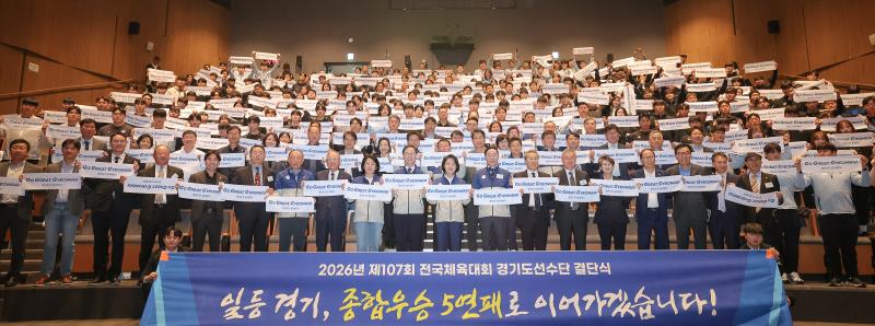 2026년 제107회 전국체육대회 경기도선수단 결단식_5