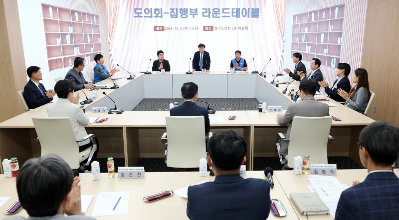 경기도의회 - 집행부 라운드테이블_2