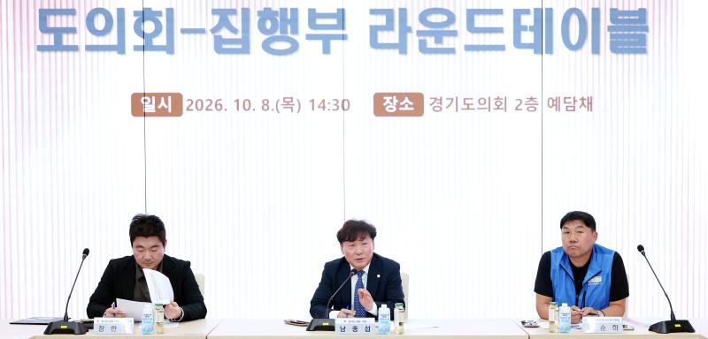 경기도의회 - 집행부 라운드테이블_5